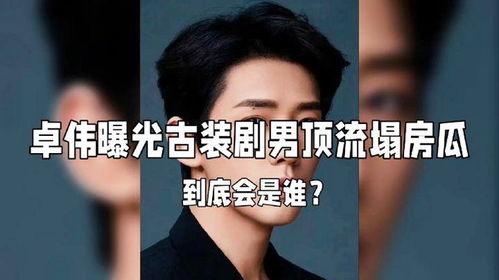 卓伟爆料古装男星视频在线观看,古装男星私密视频在线揭秘 第3张 卓伟爆料古装男星视频在线观看,古装男星私密视频在线揭秘 第3张